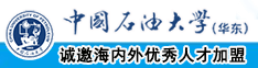 日逼逼逼视频中国石油大学（华东）教师和博士后招聘启事