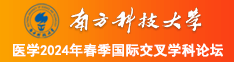 操屄网南方科技大学医学2024年春季国际交叉学科论坛